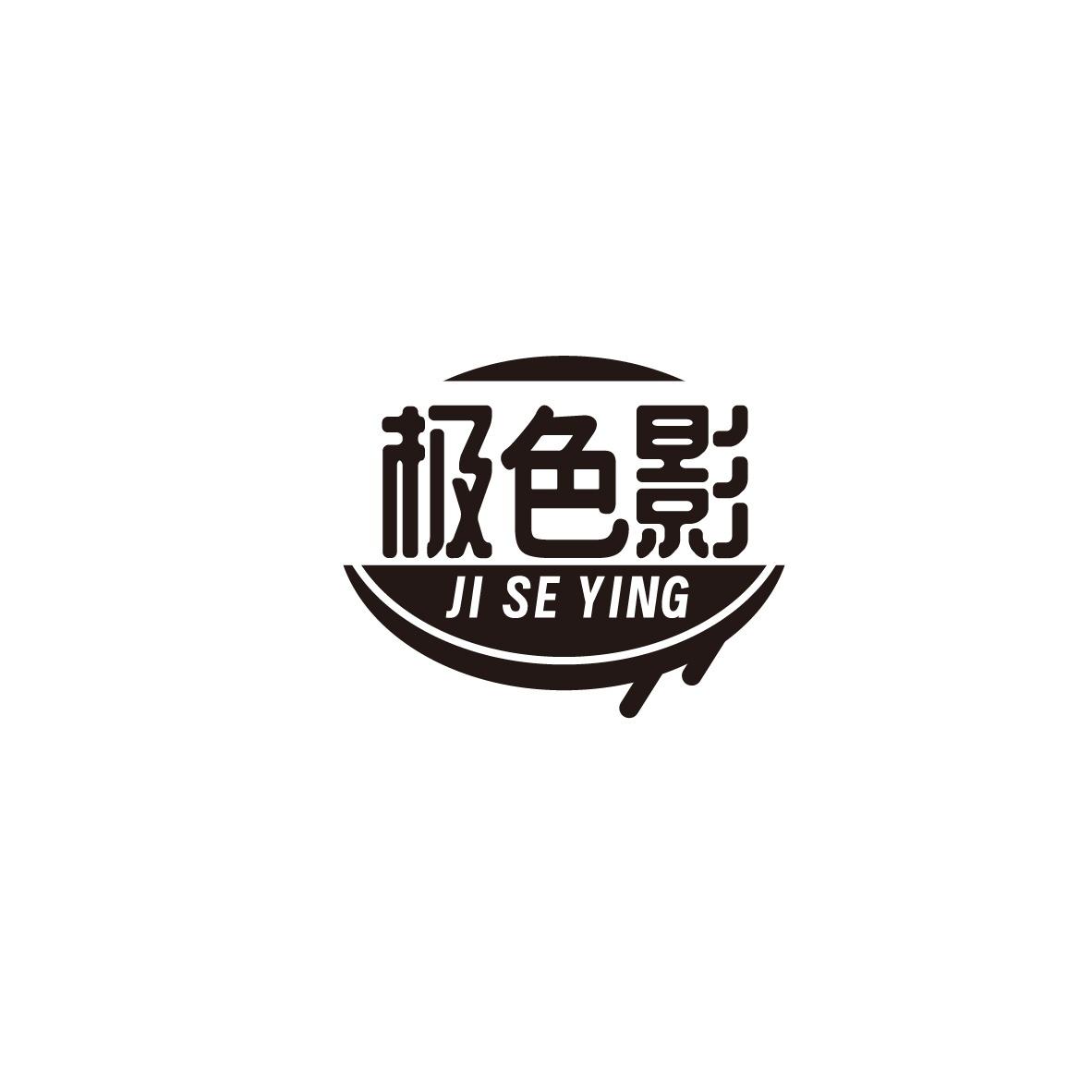 极色影
