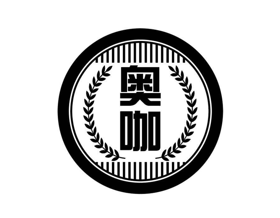 奥咖