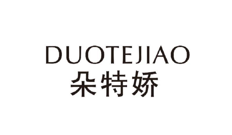 朵特娇