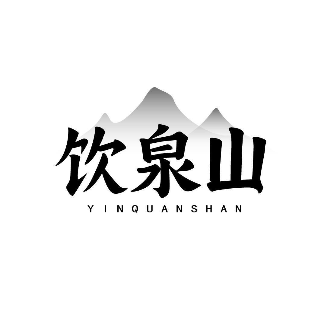 饮泉山