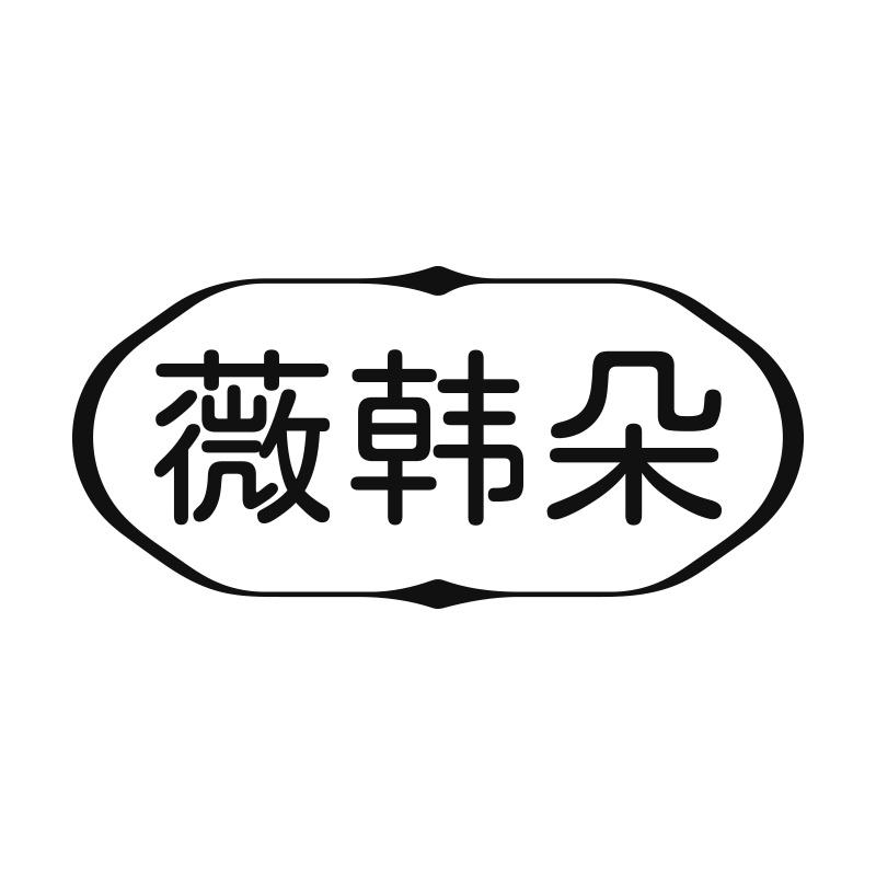 薇韩朵