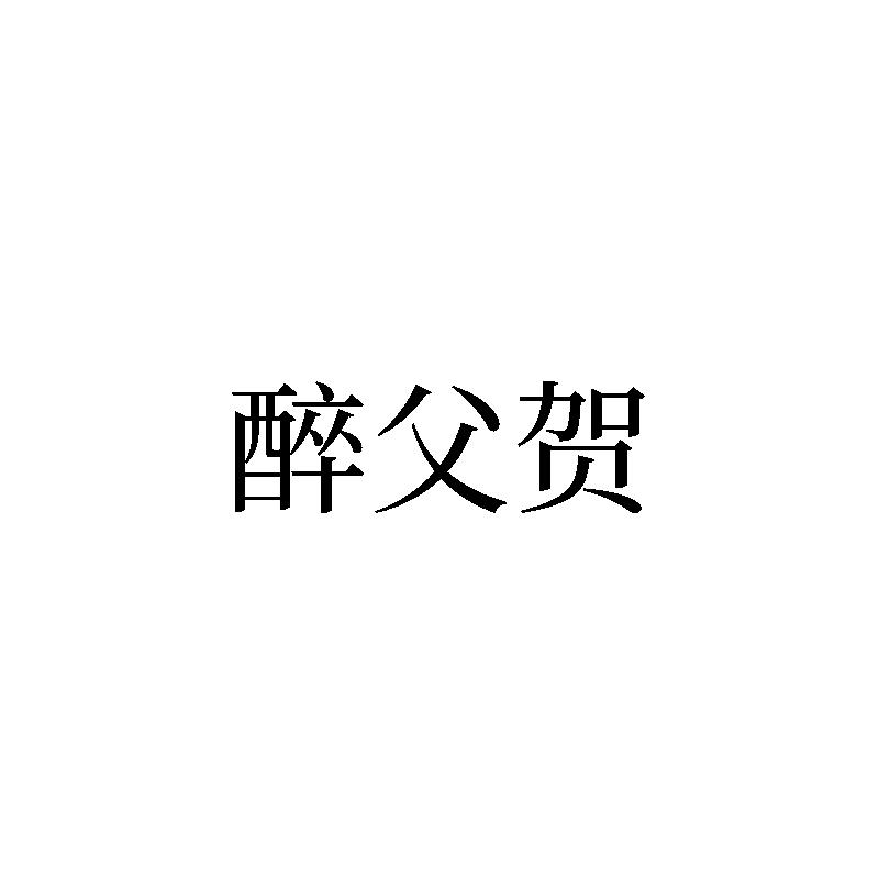 醉父贺