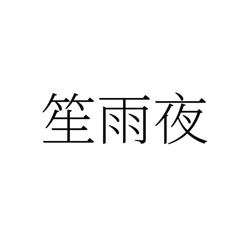笙雨夜