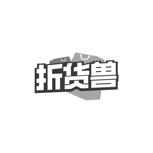折货兽