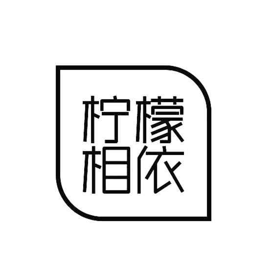 柠檬相依