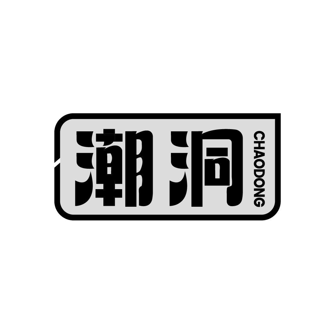 潮洞 CHAODONG