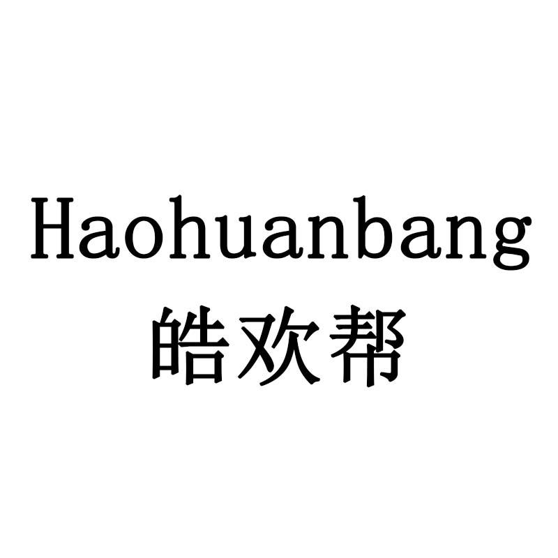 皓欢帮