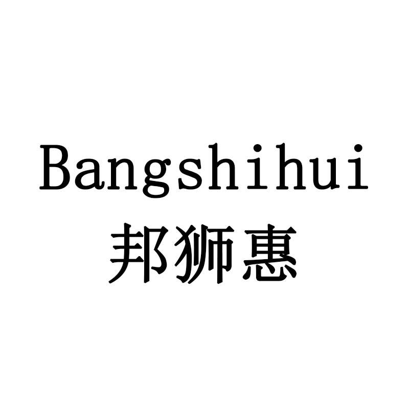 邦狮惠