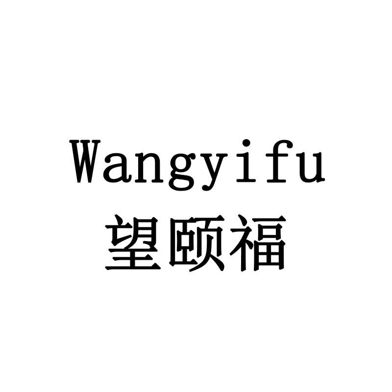 望颐福