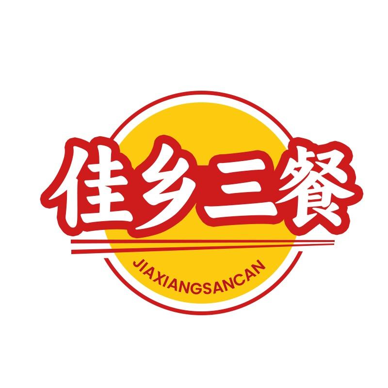 佳乡三餐