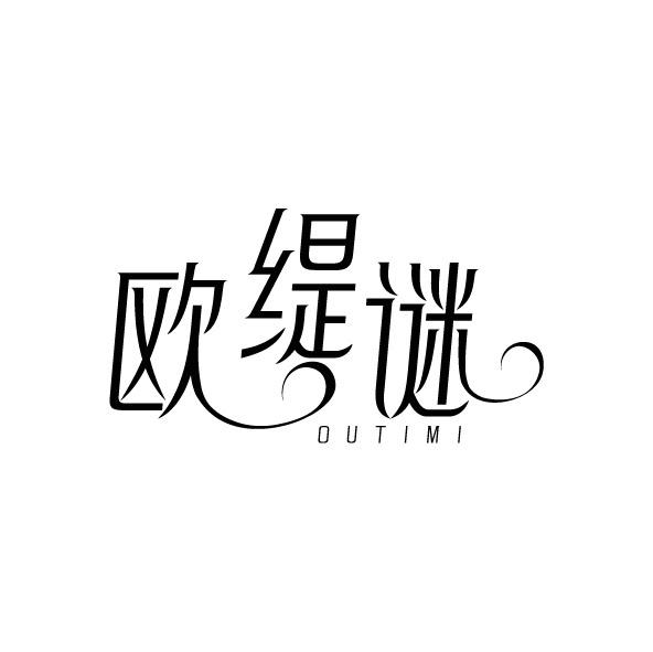 欧缇谜