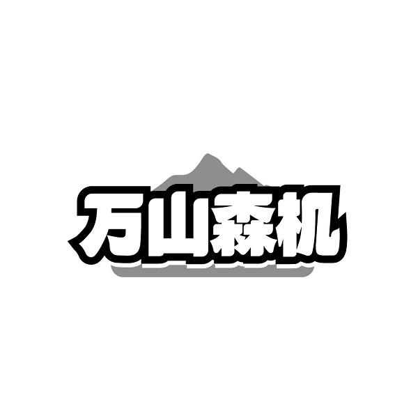 万山森机