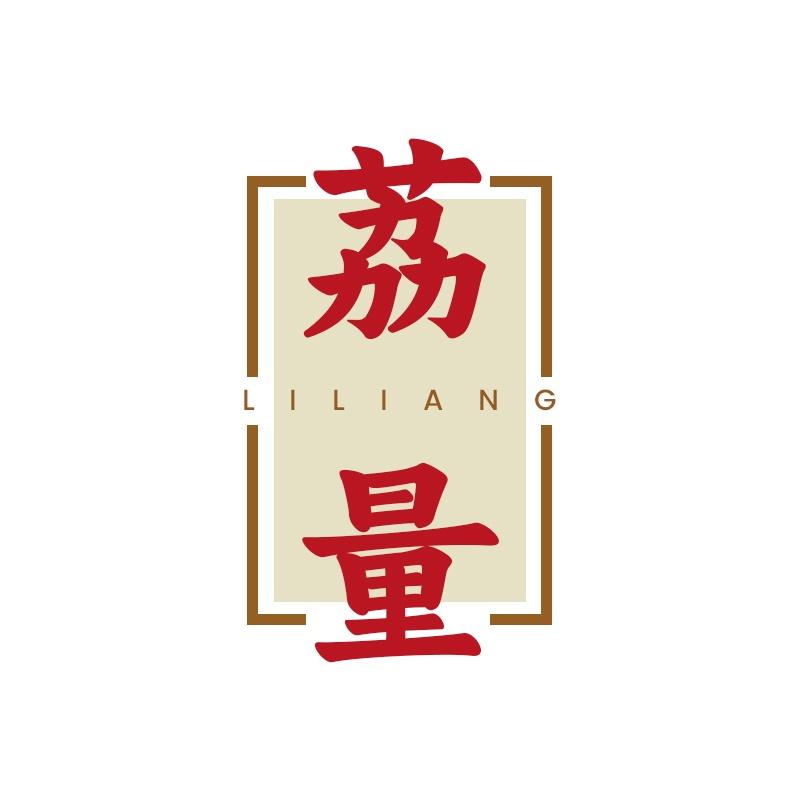 荔量