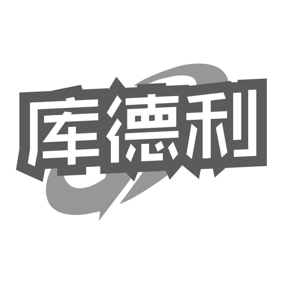 库德利