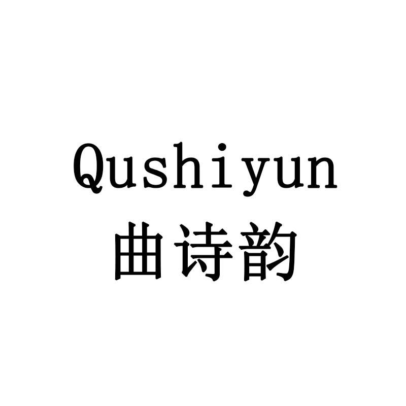 曲诗韵