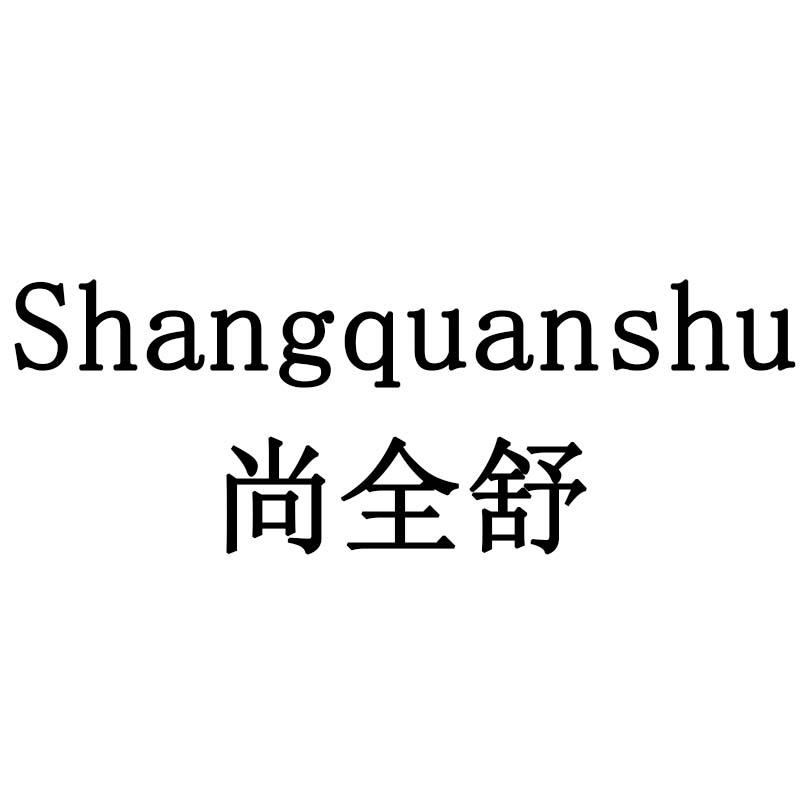 尚全舒