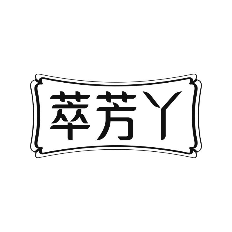 萃芳丫