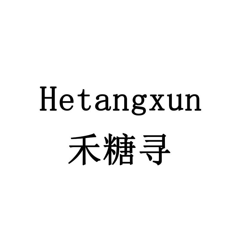 禾糖寻