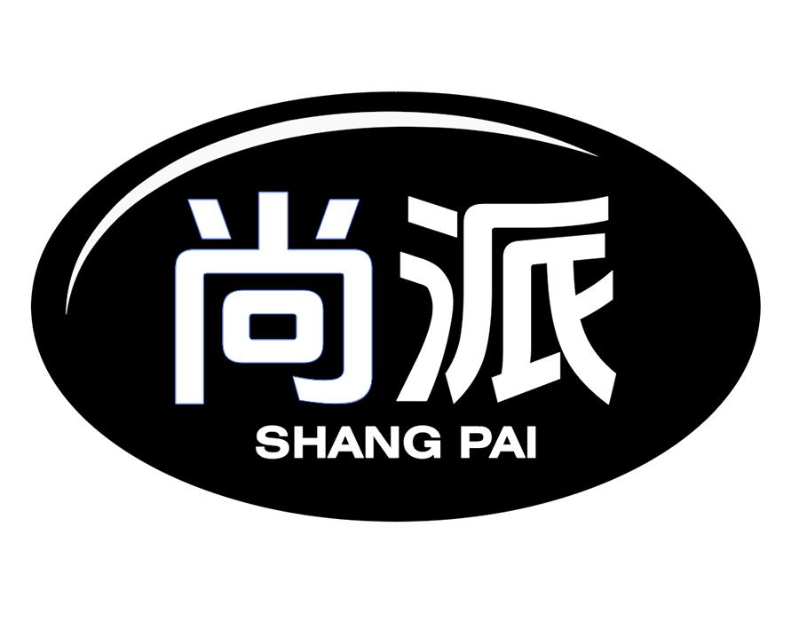 尚派