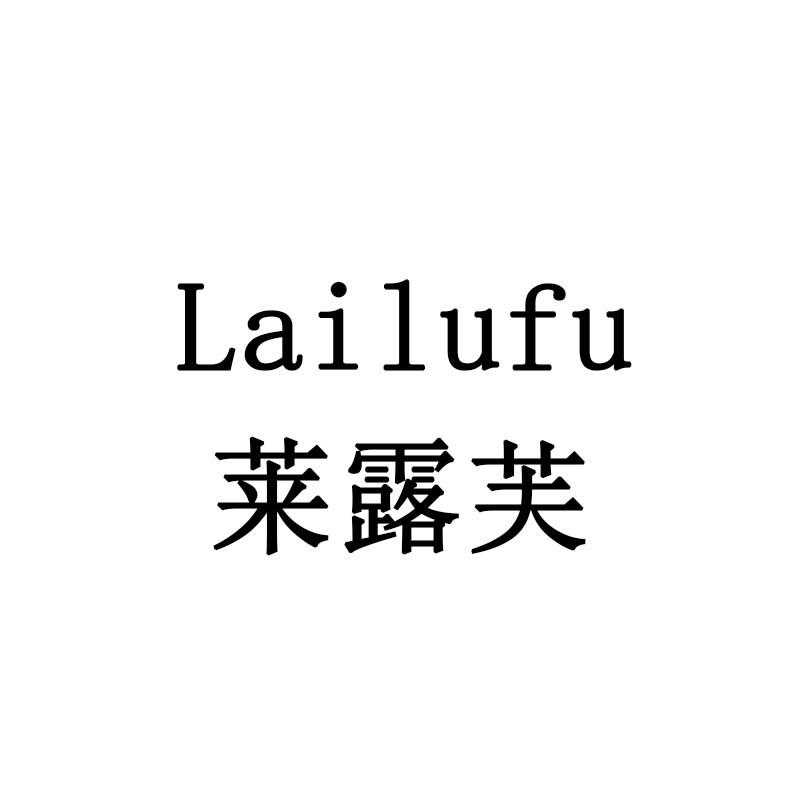 莱露芙