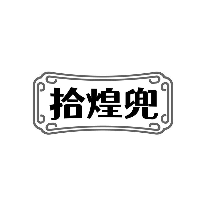 拾煌兜