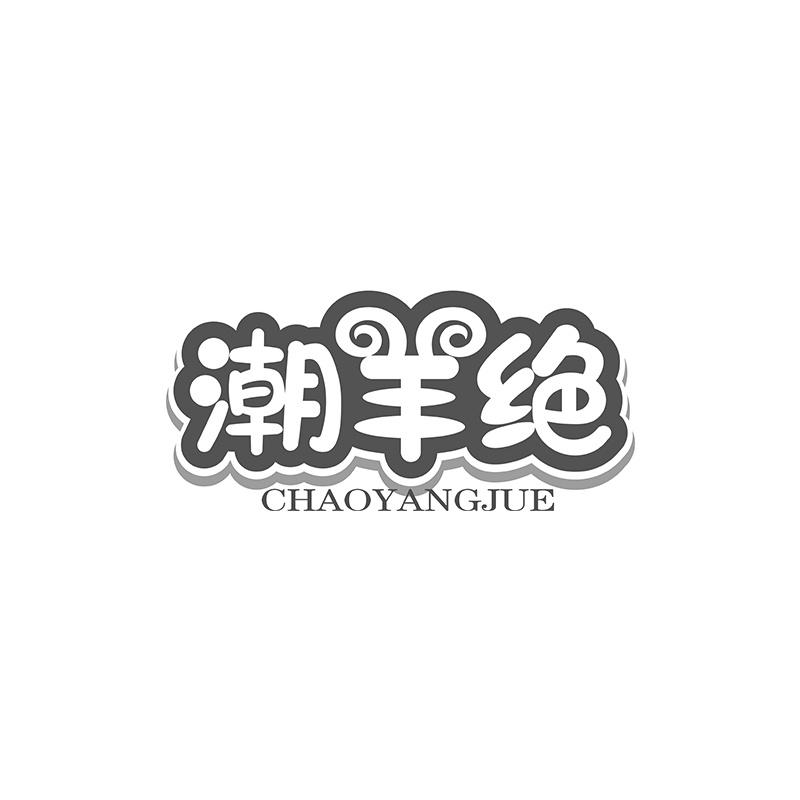 潮羊绝