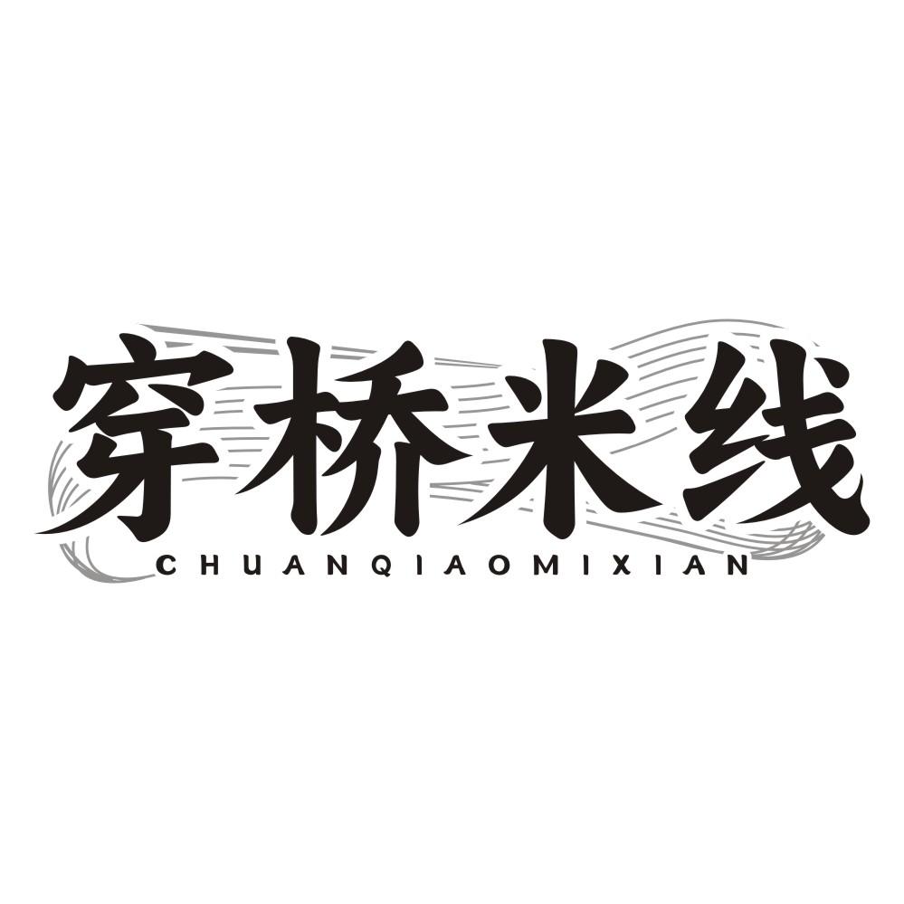 穿桥米线