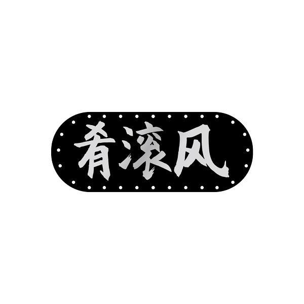 肴滚风