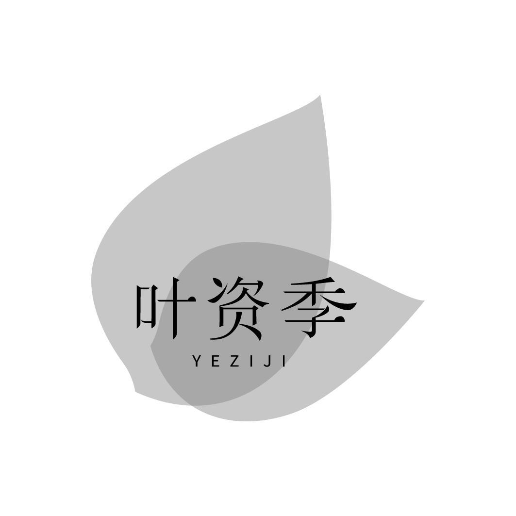 叶资季