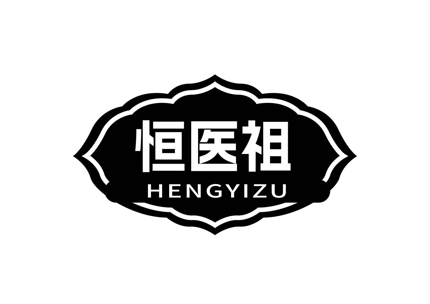 恒医祖