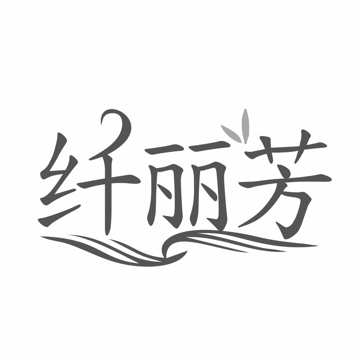 纤丽芳