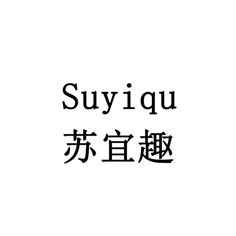 苏宜趣