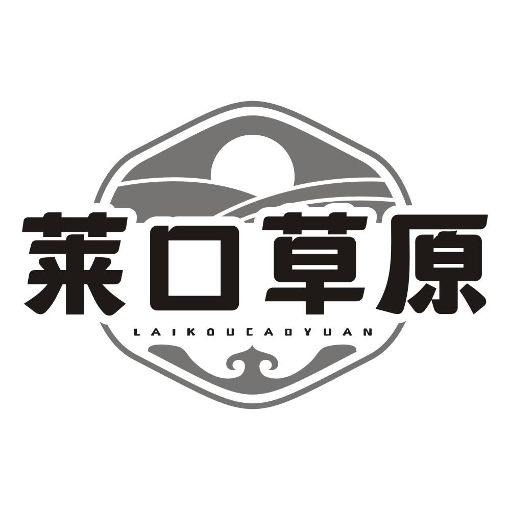 莱口草原