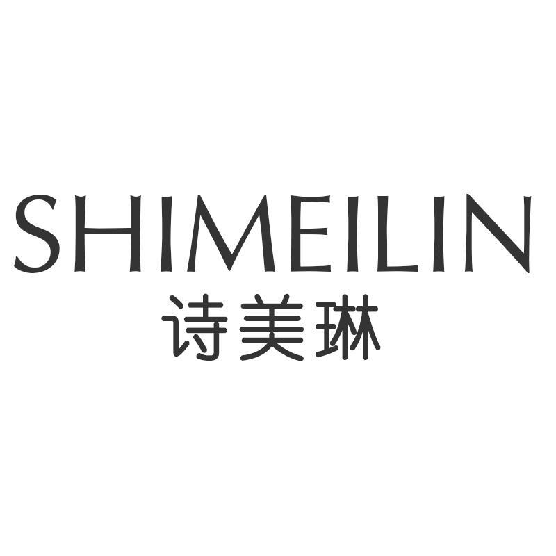 诗美琳