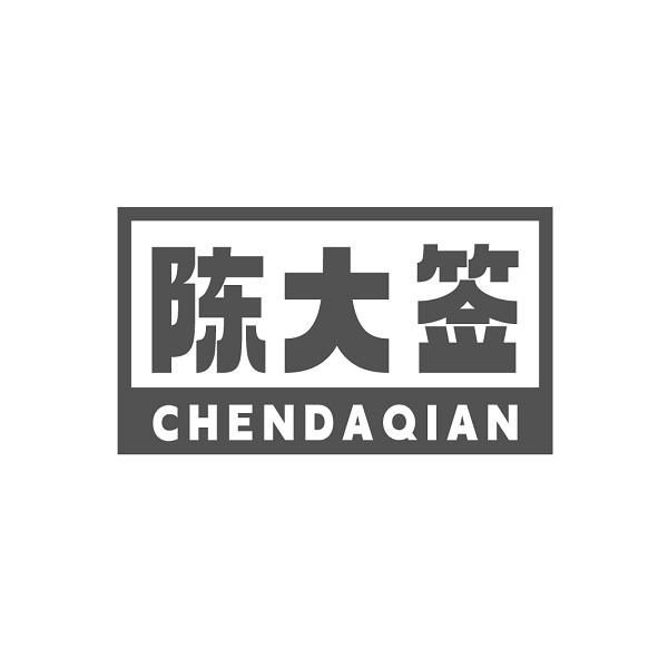 陈大签