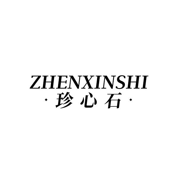 珍心石