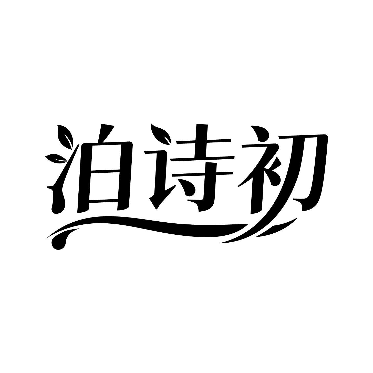泊诗初