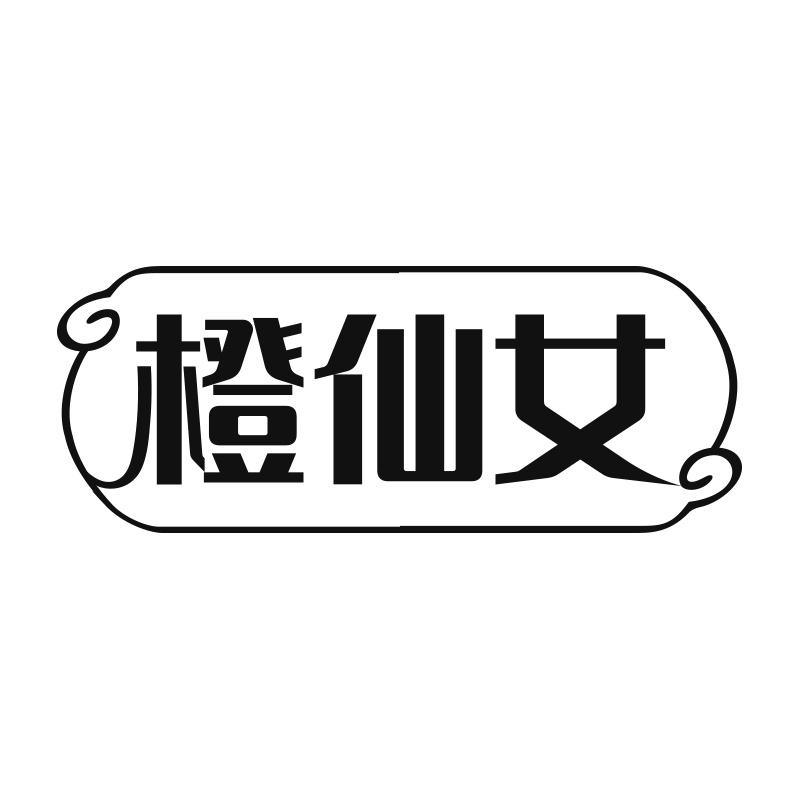 橙仙女