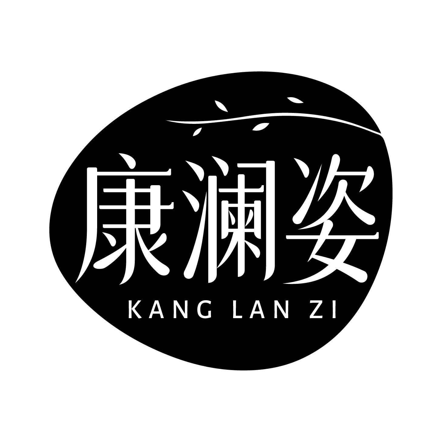 康澜姿