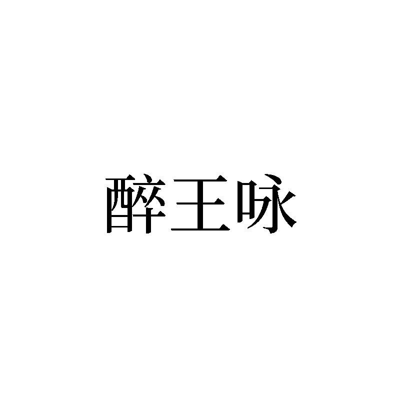 醉王咏
