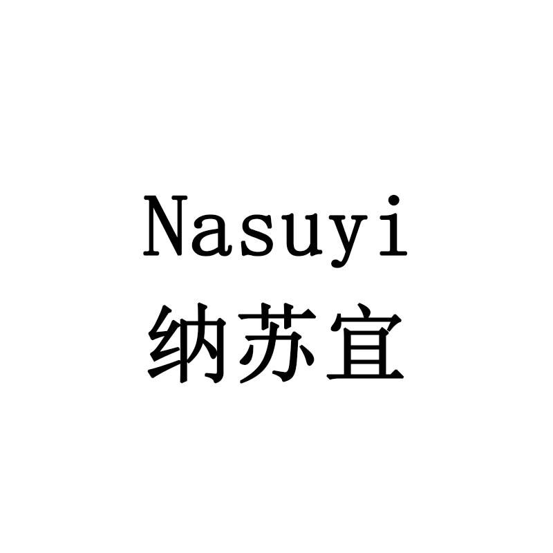 纳苏宜