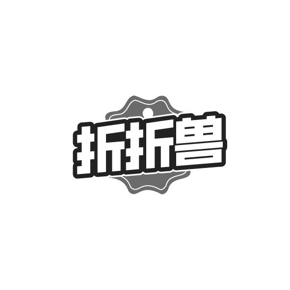 折折兽