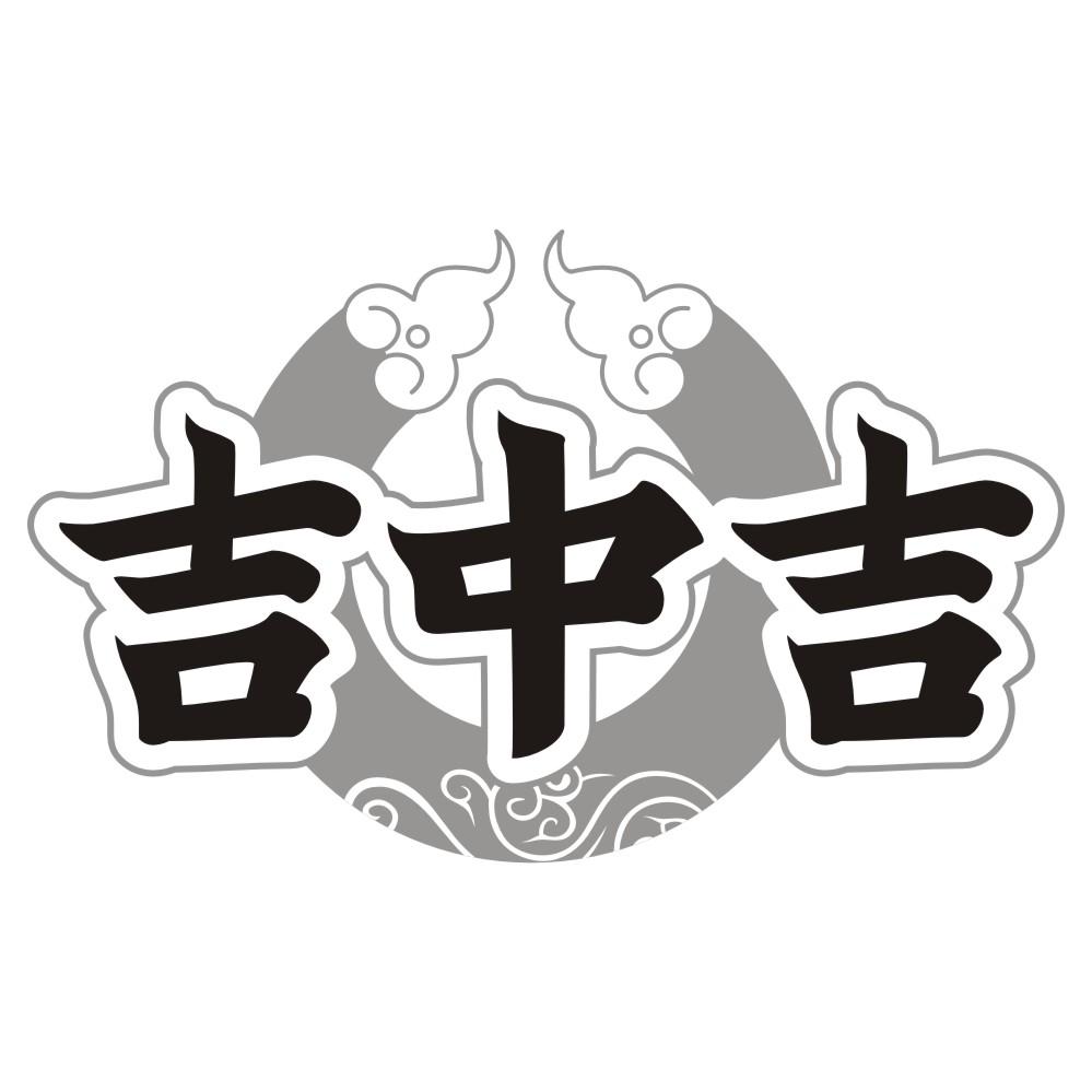吉中吉