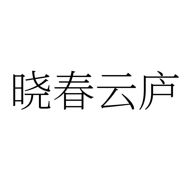 晓春云庐