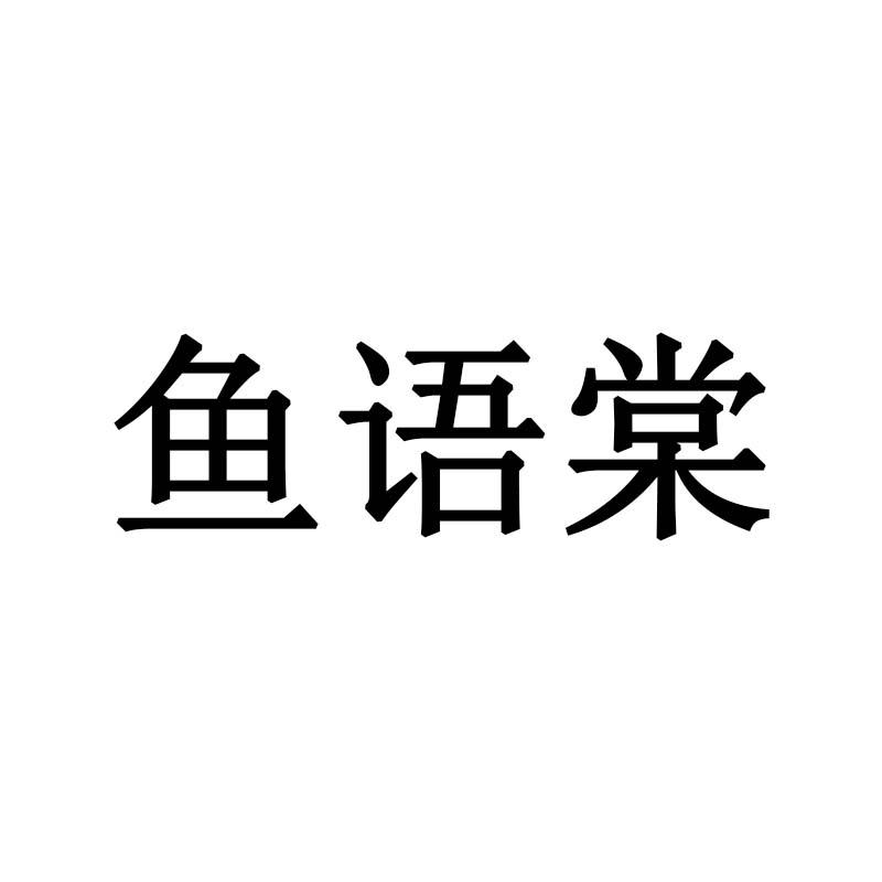 鱼语棠