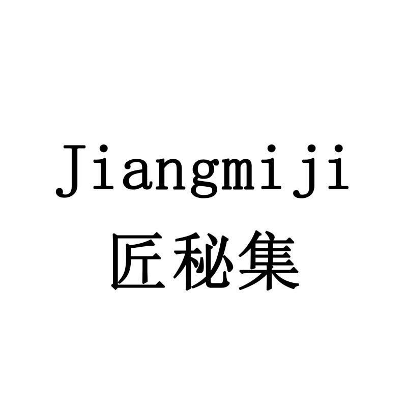 匠秘集
