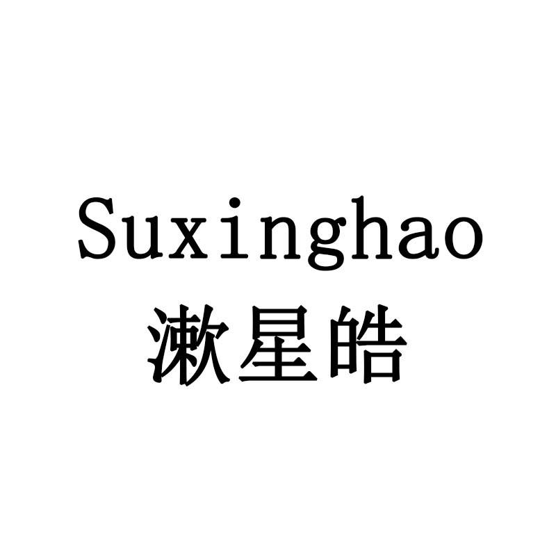SUXINGHAO 漱星皓