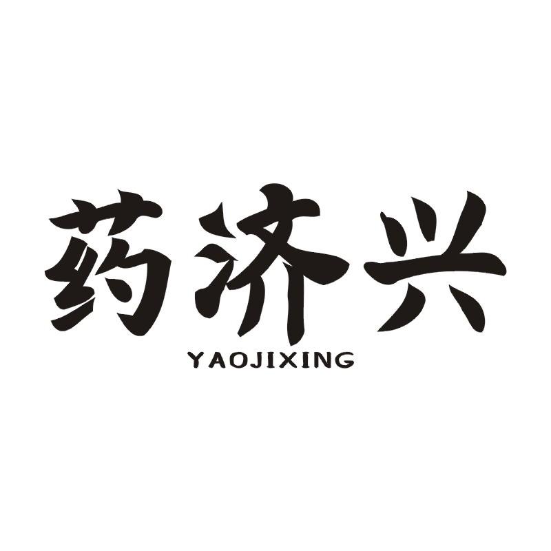 药济兴