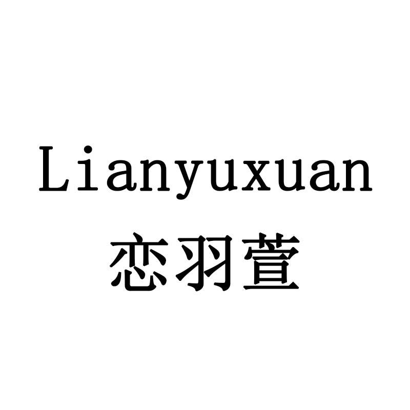恋羽萱