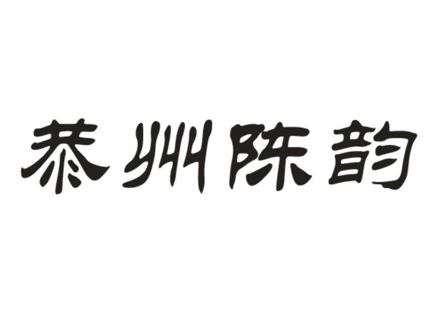 恭州陈韵